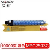 欣彩（Anycolor） AF-MPC2503C 专业版蓝色大容量墨粉 适用理光MPC2003SP 2504 2011SP C2004复印机碳粉