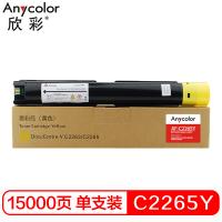 欣彩 DC-V C2263/C2265 Y CT202499黄色墨粉盒 AF-C2265Y 15K适用施乐 五代 V2260 2263 2265复合机碳粉