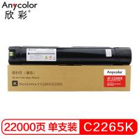 欣彩 DC-V C2263/C2265 K CT202496 黑色墨粉盒 AF-C2265K 22K适用施乐 五代 V2260 2263 2265复合机碳粉