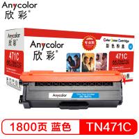 欣彩（Anycolor）TN-471粉盒 专业版 AR-TN471C