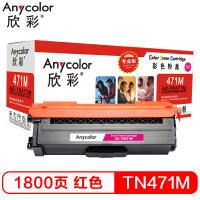 欣彩（Anycolor）TN-471粉盒 专业版 AR-TN471M红色硒鼓