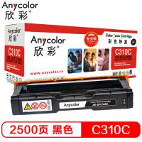 欣彩（Anycolor）SP C310C型 粉盒（专业版）AR-SPC340K