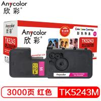 欣彩（Anycolor）TK-5243M墨粉盒 专业版 AR...