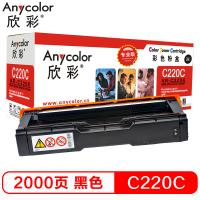 欣彩（Anycolor）SP C220墨粉盒（专业版）AR-C220K黑色 适用理光 220N 222DN 220S 221SF 彩色打印机