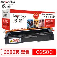 欣彩（Anycolor）SP C250C墨粉盒（专业版）AR...