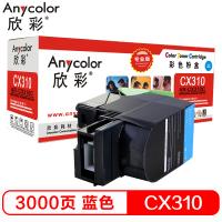 欣彩（Anycolor）CX310 粉盒（专业版）AR-CX310C