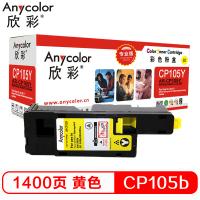 欣彩（Anycolor）CP105b粉盒（专业版） AR-CP105Y