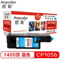 欣彩（Anycolor）CP105b粉盒（专业版） AR-C...