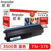 欣彩（Anycolor）TN-376粉盒（专业版）AR-TN...