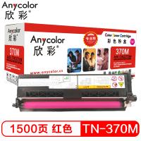 欣彩（Anycolor）TN-370粉盒（专业版）AR-TN375M红色