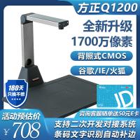 方正Q1200 高拍仪 1700万像素A4一键高清扫描办公文...