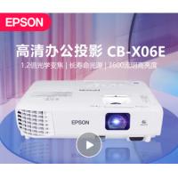 爱普生（EPSON）CB-X06E 投影仪办公会议培训商务教...